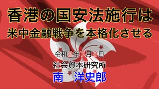 中国の国安法施行後は米中金融戦争が本格化する 7-3-2020