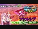 【VOICEROID実況】茜ちゃんは同じピンクのファルシアにチャレンジしたようです【EXVSMBON】