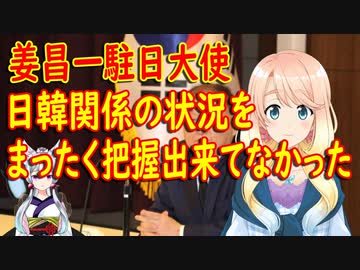 【韓国の反応】姜昌一駐日大使「思ったより雰囲気が冷たい。韓国では日韓関係が最悪の状態だという事を感じなかった」と状況をまったく把握出来てなかった事が！【世界の〇〇にゅーす】