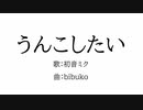 【しゃる】うんこしたい 歌ってみた