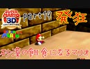 【スーパーマリオ3Dコレクション】はじめてのマリオ64 part19【女性実況】
