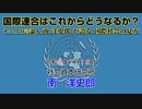 ナニワの言論人 南 洋史郎 が語る 国際社会の見方 国際連合 7-12-2020