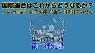 ナニワの言論人 南 洋史郎 が語る 国際社会の見方 国際連合 7-12-2020