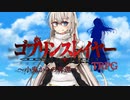 GMあかりの【ゴブリンスレイヤーTRPG】：小鬼からの奪還#1《ボイロTRPG》