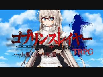 GMあかりの【ゴブリンスレイヤーTRPG】：小鬼からの奪還#1《ボイロTRPG》