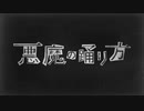 悪魔の踊り方 歌ってみた by街下