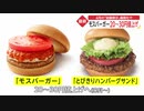 モスバーガー 20～30円値上げ　4月の「総額表示」義務化で