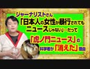#961 「日本人が暴行されてもニュースにしない」とジャーナリスト。「虎ノ門ニュース」の科学者が「消えた」理由｜みやわきチャンネル（仮）#1111Restart961