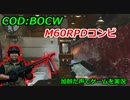 M60RPDコンビ　Call of Duty: Black Ops Cold War ♯57　加齢た声でゲームを実況