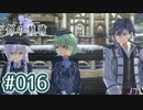 #016 軌跡好きの【創の軌跡】実況だよ