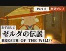 【ゼルダの伝説BotW】あずおじがゼルダの世界に遊ばれてみた【初見プレイ】Part8
