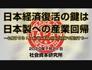 日本経済復活の鍵は日本製への産業回帰 7-21-2020