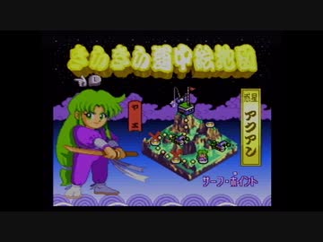 【実況】がんばれゴエモンきらきら道中をいい大人達が本気で遊んでみた。part8