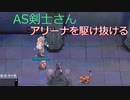 〈RO〉臆病者のRKの日常　～AS剣士さんの準備②～　＋１０レインボウ試運転