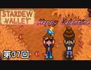 【Stardew Valley】これで一個になった男たち 第37回【実況】