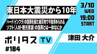 【3月10日配信】東日本大震災から10年｜ハード（インフラ）の復興を経た被災地で今後求められるソフト（人材・観光資源）の復興とは一体なにか #ポリタスTV