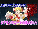 【実況】ロックマンXDiVE～シナモンＷコーデの使い方///～