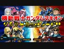 【実況】機動戦士ガンダムマキオン～グラサンぶっパレード!!～