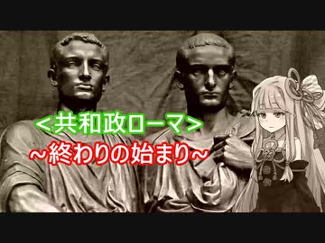 【共和政後期】琴葉姉妹のローマ史紹介Ⅴ【前編】