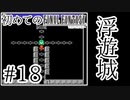 【FC版FF1】シリーズ初プレイ！ファミコン版ファイナルファンタジー！【実況】♯18