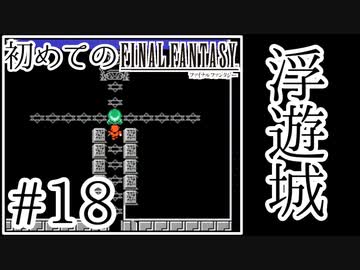 【FC版FF1】シリーズ初プレイ！ファミコン版ファイナルファンタジー！【実況】♯18