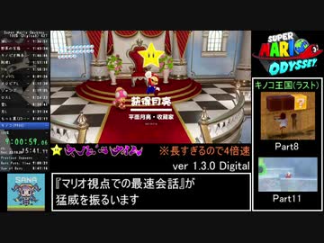 【RTA】スーパーマリオオデッセイ 100% 9時間09分06秒 【ゆっくり解説】 Part 25(完)