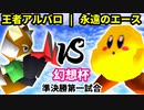 【第二回幻想杯】王者の申し子アルバロ vs 永遠のエース【準決勝第一試合】-64スマブラCPUトナメ実況-