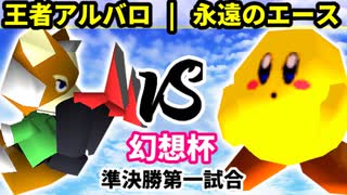 【第二回幻想杯】王者の申し子アルバロ vs 永遠のエース【準決勝第一試合】-64スマブラCPUトナメ実況-