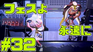 【スプラトゥーン2】スプラトゥーンをチョコる シーズン2 part32 パシュパシュを決めろ！編