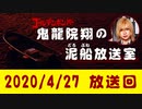 【2020/4/27 放送】鬼龍院翔の泥船放送室