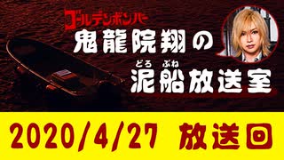 【2020/4/27 放送】鬼龍院翔の泥船放送室