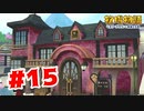 【実況】役所がキレイになった？【牧場物語オリーブタウンと希望の大地】#15