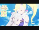 ユウシャと往く！　Re:ゼロから始める異世界生活実況2期視聴　part23（48）
