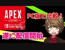 SwitchにAPEXが来たぞ！意外に操作がしやすくて神だった？！