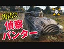 【WoT：Aufklärungspanzer Panther】ゆっくり実況でおくる戦車戦Part902 byアラモンド