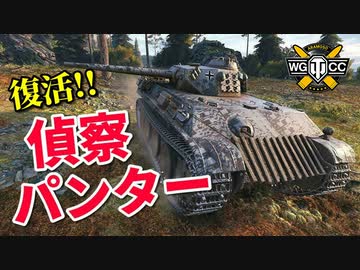 【WoT：Aufklärungspanzer Panther】ゆっくり実況でおくる戦車戦Part902 byアラモンド