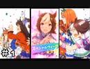 【ウマ娘】神ゲーか！みんなの推しウマ娘は？ ＃１