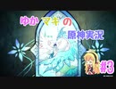 【原神】ゆかマキの原神実況 #3【VOICELOID実況】