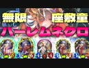 【 シャドバ 】無限座敷童ハーレムネクロ【 Shadowverse シャドウバース 】