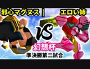 【第二回幻想杯】邪心マグヌス vs エロい姉【準決勝第二試合】-64スマブラCPUトナメ実況-