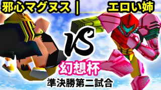 【第二回幻想杯】邪心マグヌス vs エロい姉【準決勝第二試合】-64スマブラCPUトナメ実況-