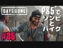 【ゾンビが追憶！】Days Gone 実況プレイ #35【PS5】