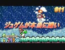 約10年ぶりのヨッシーアイランド【ノーダメージ縛り】実況プレイ PART11