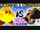 【第二回幻想杯】永遠のエース vs 邪心マグヌス【三位決定戦】-64スマブラCPUトナメ実況-