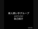 新人歌い手グループperfumer自己紹介