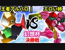 【第二回幻想杯】王者の申し子アルバロ vs エロい姉【決勝戦】-64スマブラCPUトナメ実況-