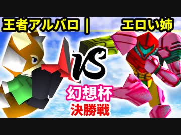 【第二回幻想杯】王者の申し子アルバロ vs エロい姉【決勝戦】-64スマブラCPUトナメ実況-