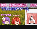 【ゆっくりレビュー】キユーピー「ジャネフ ワンステップミール　ごはんにあうソース　明太風味」【あきゅすずと一緒に食レポ　減塩食品】part３６【ゆっくり解説】