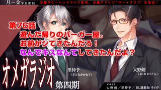 ＢＬ声優Ｃｈ版オメガラジオ第四期　076話　「遊んだ帰りのバーガー屋。お前がシてきたんだろ！　なんでキスなんてしてきたんだよ？」