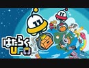 【2人実況】積みゲーを短編でやってみる part63 -はたらくUFO-